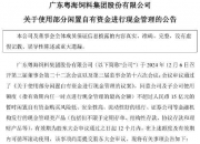 深纺织A：拟使用不超10亿元自有资金进行现金管理业务