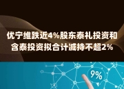 特发服务：股东拟合计减持不超2%公司股份