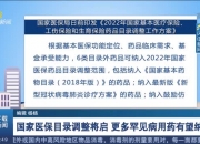 医保目录新纳入91种罕见病用药