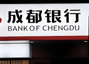 成都银行业绩增长现“颓势”，资本约束下遇“扩张困局”