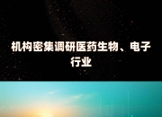12月份以来海外机构调研28家上市公司 重点关注三大行业
