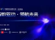 中兴通讯与中兴新云联合发布数智财务解决方案