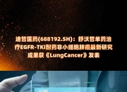 迪哲医药再融资获审核通过