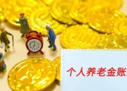 个人养老金扩容 引发三大猜想