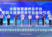 事关银发经济高质量发展，央行等九部门联合印发！