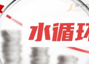 兴源环境：7月9日高管李建雄增持股份合计15万股