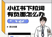 小红书商业化困局：被贴负面标签，用户增长停滞，生活方式电商发展受限