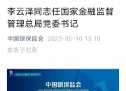 国家金融监督管理总局局长李云泽会见香港金管局总裁余伟文和香港银行公会代表团