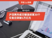 沪深两市成交额连续第56个交易日突破1万亿元