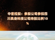 中密控股：参股公司参投四川具身科技公司 持股比例10%