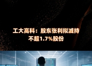 国科军工：泰豪科技拟减持公司不超3%股份