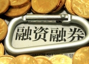 科创板股融资融券余额每日变动（12月18日）