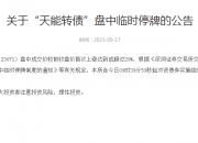 中证转债指数开盘涨0.04%