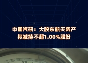 金风科技：股东和谐健康拟减持公司不超1%股份