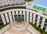 晶科能源发生2笔大宗交易 合计成交6148.80万元