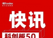 中证科创创业50指数ETF今日合计成交额6.63亿元，环比增加33.23%