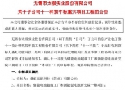 太极实业：子公司中标23.85亿元EPC工程总承包项目