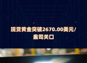 现货黄金突破2660美元/盎司，日内涨1.37%