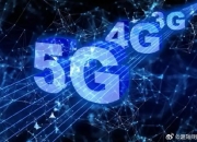 工业和信息化部加大对5G频率资源的支持力度