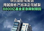 华尔街，突发警告！