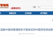 国办：完善医保药品目录调整机制 按程序将符合条件的创新药和医疗器械纳入医保支付范围