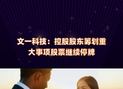 爱柯迪：正在筹划购买卓尔博71%股权 股票1月6日起停牌