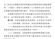 加力推进制度型开放、加快推进《外汇管理条例》修订……国家外汇管理局披露新一年发力重点