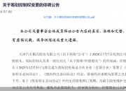 豫市周记｜仕佳光子拟在新加坡设立全资子公司；天迈科技控股股东筹划股份转让事宜