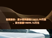 极兔速递-W(01519.HK)连续5日回购，累计回购459.10万股