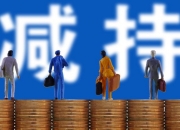 立新能源：山东电建拟减持不超1%公司股份