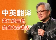 英伟达CEO黄仁勋称Blackwell已全面投产
