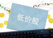 低价股一览 51股股价不足2元