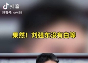 刘强东刷屏！给自己小学老师每人发10万元现金！