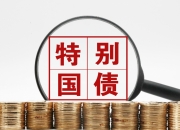 国家发改委、财政部：继续向地方直接安排超长期特别国债资金 用于支持消费品以旧换新