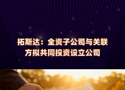 拓斯达获得发明专利授权：“一种手机屏自动检测擦拭镭码设备”