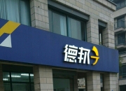 【企业动态】德邦股份新增1件法院诉讼，案由为侵害商标权纠纷