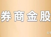 券商今日金股：14份研报力推一股（名单）