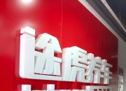 门店与用户双认证：途虎养车何以稳坐汽后市场第一品牌？
