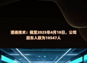陇神戎发：截至2025年5月20日公司股东人数为30420户