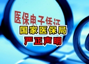 国家医保局：即时结算已覆盖77%统筹地区