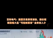 日盈电子宣布拟收购惠昌传感器20%股权? 年内股票交易多次出现异常波动