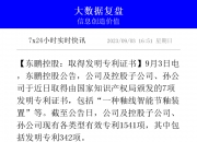 东鹏控股获得实用新型专利授权：“一种擦釉工作台”