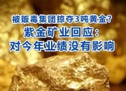 紫金矿业：刚果（金）卡莫阿―卡库拉铜矿暂停部分井下采矿