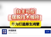 国产操作系统再获进展！开源鸿蒙驶入快车道