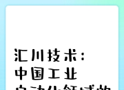 汇川技术：汽车底盘电动化、智能化提升将带动联合动力增长