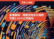 东箭科技(300978.SZ)：新余东信、新余东恒、新余东诚拟合计减持不超117.88万股