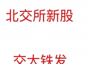 交大铁发明日申购