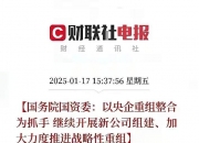 国务院国资委：形成更多优势产业集群