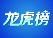 5月26日龙虎榜，机构青睐这14股