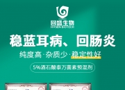 回盛生物：公司泰乐菌素和泰万菌素有出口到欧洲部分国家